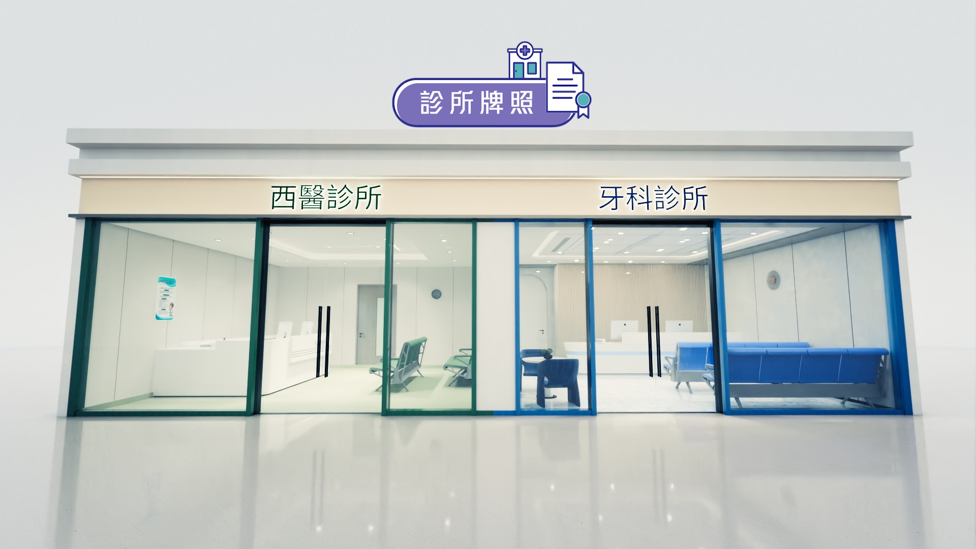 电视宣传短片(2025) - 申请诊所牌照及要求发出小型执业诊所豁免书